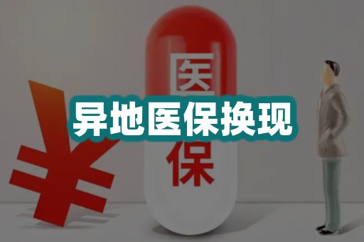 异地医保换现