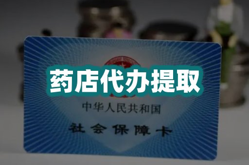药店代办提取