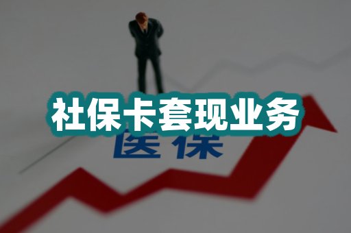 社保卡套现业务
